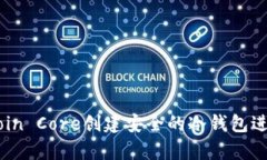 如何使用Bitcoin Core创建安全的冷钱包进行比特币