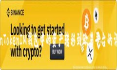 如何将TokenTokenIM钱包中的资产转移到欧易平台的