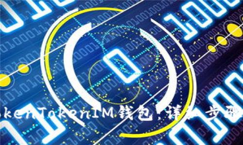 如何恢复TokenTokenIM钱包：详细步骤与注意事项