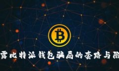 揭露比特派钱包骗局的套路与陷阱