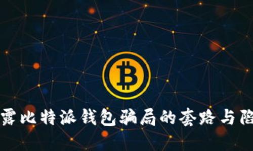 揭露比特派钱包骗局的套路与陷阱