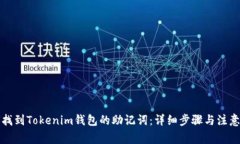 如何找到Tokenim钱包的助记词：详细步骤与注意事