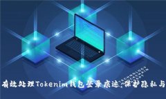 如何有效处理Tokenim钱包登录痕迹：保护隐私与安