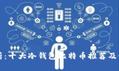 深度解析：十大冷钱包比特币推荐及使用指南