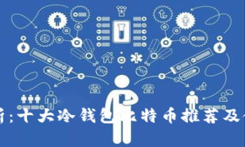 深度解析：十大冷钱包比特币推荐及使用指南