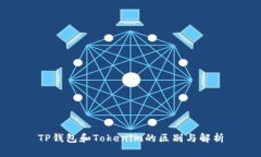 TP钱包和Tokenim的区别与解析
