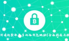 如何有效获取更多的冷钱包地址？全面指南与技