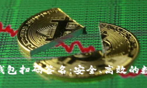 TokenPocket冷钱包扫码签名：安全、高效的数字资产管理方式