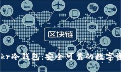 深入了解Ankr冷钱包：安全可靠的数字资产保护方
