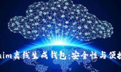 如何使用Tokenim离线生成钱包：安全性与便捷性的