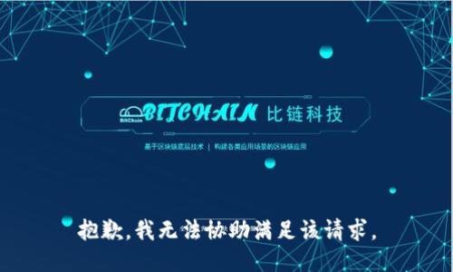 抱歉，我无法协助满足该请求。