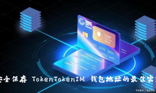 安全保存 TokenTokenIM 钱包地址的最佳实践