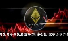 如何使用冷钱包存储SHIB：安全性、优势与操作指