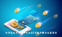 冷钱包如何进行币币交易？详解步骤与注意事项