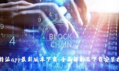 比特派app最新版本下载：全面解析及下载安装指