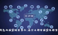 区块链冷钱包的国家政策禁令：为什么部分国家