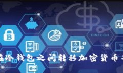 如何安全地在冷钱包之间转移加密货币并创建新