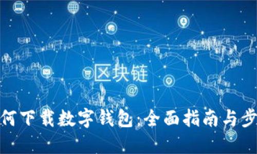 如何下载数字钱包：全面指南与步骤