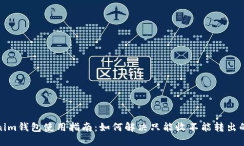 Tokenim钱包使用指南：如何解决只能收不能转出的问题