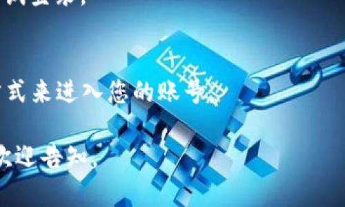 如果您忘记了Tokenim的相关信息，建议您采取以下步骤来尝试恢复账号或找回信息：

### 1. 使用密码重置功能
如果Tokenim提供了密码重置或找回功能，您可以通过该功能尝试找回账号。通常，您需要提供与账号关联的电子邮箱地址，然后系统会发送一封包含重置链接的电子邮件到您的邮箱。

### 2. 联系客服支持
如果尝试了重置密码但仍然无法登录，建议联系Tokenim的客服支持。提供您的账号信息，并尽量描述您遇到的问题，他们应该能够为您提供进一步的帮助。

### 3. 查看帮助文档
Tokenim可能会在其官网提供帮助中心或常见问题解答（FAQ），您可以查阅这些资源，以获取更多关于账号恢复或忘记信息的指引。

### 4. 检查邮件
在您注册Tokenim时使用的邮箱中查找历史邮件，可能会找到与账户相关的信息。包括注册确认邮件、密码重置邮件等。

### 5. 清理浏览器缓存
有时，浏览器缓存可能会导致登录问题，尝试清理缓存和Cookie，然后再次尝试登录。

### 6. 尝试其他登录方式
如果Tokenim支持社交媒体账号或其他形式的登录，您可以尝试使用这些方式来进入您的账号。

以上步骤可以帮助您找回Tokenim的相关信息。如果您还有其他具体问题，欢迎告知。