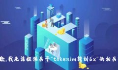 很抱歉，我无法提供关于“tokenim转到6x”的相关