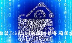 如何激活Tokenim转账功能并确保安全性