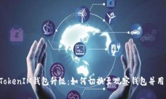 TokenTokenIM钱包升级：如何切换至观察钱包并用户
