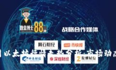 2023年11月以太坊行情走势分析：市场动态与未来