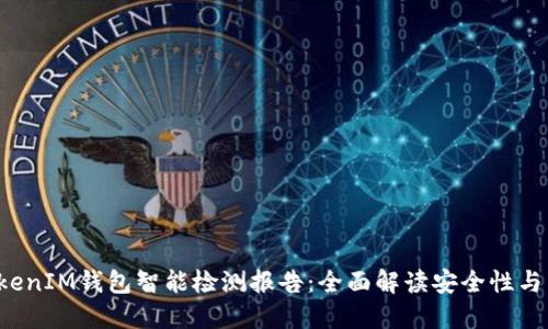 TokenTokenIM钱包智能检测报告：全面解读安全性与用户体验