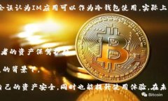 在回答“IM是冷钱包吗？”这个问题之前，我们需