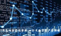 IM与TP钱包的兼容性分析：一站式数字资产管理解