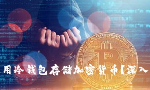 思考  
是否值得使用冷钱包存储加密货币？深入分析与建议