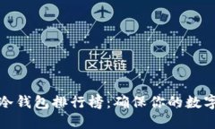 世界十大冷钱包排行榜：确保你的数字资产安全