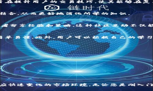   掌握Tokenim：完整的视频教程，轻松学会数字货币交易 / 

 guanjianci Tokenim, 视频教程, 数字货币交易 /guanjianci 

引言
在数字货币的浪潮下，越来越多的人开始关注如何在这个新兴的金融市场中获得收益。Tokenim作为一个颇具声望的数字货币交易平台，不仅提供了多种加密货币的交易选项，还推出了丰富的视频教程，帮助用户更好地理解和使用平台。本文将深入探讨Tokenim的视频教程内容，帮助您全面掌握这个平台，轻松应对数字货币交易带来的挑战。

什么是Tokenim？
Tokenim是一个专注于为用户提供安全、高效的数字货币交易服务的平台。自成立以来，它凭借用户友好的界面、低廉的手续费以及多样的交易选项，迅速在行业内获得了一定的声誉。Tokenim不仅限于交易平台的功能，它还设立了一系列的教育资源，以提升用户在数字货币领域的技能和知识。

Tokenim视频教程的主要内容
Tokenim的视频教程涵盖了从基础知识到高级技巧的各个方面，确保不同层次的用户都能找到适合自己的内容。以下是一些视频教程的重要主题：

1. 注册与账户设置
对于刚接触Tokenim的新用户，第一步就是如何注册并设置个人账户。视频教程将详细展示注册流程，包括如何验证身份、设置安全密码及启用双重验证。这部分内容不仅简单易懂，还辅以实际操作演示，让用户能够快速上手。

2. 了解市场和交易对
熟悉市场动态是成功交易的第一步。Tokenim的视频教程中，市场分析的基础知识被详细阐述，包括如何选择交易对、理解市场行情、识别趋势等。视频中的实际案例分析让用户能更好地把握市场变化，提升交易决策的能力。

3. 交易操作指南
交易的核心是如何进行有效的买卖。Tokenim提供了关于如何下单、设置止损和止盈、使用限价单和市价单等不同类型的交易指令的视频。通过这些教程，用户不仅可以学习到基础的交易操作，还能了解一些实用的技巧，以提高交易的成功率。

4. 风险管理与策略
无论是新手还是老手，合理的风险管理都是交易成功的重要因素。Tokenim的视频教程在这方面提供了很多实用的建议，包括资金管理、如何设定风险承受限度以及多样化投资组合的策略。这些内容通过结合实际案例，帮助用户更直观地理解风险控制的重要性。

5. 高级技术分析
对于那些已有一定交易经验的用户，Tokenim的高级视频教程则提供了更多深层次的市场分析技术。包括K线图解读、技术指标的使用（如MACD、RSI等）以及图形形态分析等，这些内容都是旨在提升用户的交易技巧，使其能够在复杂的市场中寻找到更多的盈利机会。

6. 实时交易示范
教学效果的最佳体现往往是在实践中。Tokenim的视频教程中，包含了多个实际的交易示范。通过实时交易的展示，用户能够清晰地看到在不同市场情境下的应对和操作，使得理论与实践相结合，从而更好地消化所学的知识。

7. 客户支持与社区互动
Tokenim不仅重视用户的个人学习，也鼓励用户之间的交流和合作。在视频教程中，用户将学习到如何有效利用Tokenim的客户支持系统，解答常见问题，以及如何参与社区讨论，与其他交易者分享经验和策略。这种社区互动不仅能增强学习效果，还能提升用户的归属感。

视频教程的优势
通过视频学习，用户能够在视觉和听觉上获取信息，这种多维度的学习方式往往比单纯的文字阅读更加高效。Tokenim的视频教程通过图文并茂的方式展示重要信息，使得复杂的概念变得简单易懂。此外，用户可以根据自己的学习节奏，随时暂停和复习，确保每个内容都能被充分理解。

如何有效利用Tokenim的视频教程？
为了充分发挥Tokenim视频教程的价值，用户在学习时可以采取以下策略：
ul
    listrong设定学习目标：/strong在开始学习之前，明确自己的目标，例如希望掌握哪些交易技巧或了解哪些市场分析方法。/li
    listrong做笔记：/strong观看时制作笔记，记录下关键概念和操作步骤，这有助于在复习时更好地消化所学内容。/li
    listrong多做实践：/strong在观看完相关的理论视频后，尽快在Tokenim平台上进行实践操作，巩固所学知识。/li
    listrong参与讨论：/strong在观看教程后，积极参与Tokenim社区的讨论，与其他用户交流看法和经验，获得更多的见解。/li
/ul

总结
Tokenim提供的丰富视频教程，涵盖了数字货币交易的方方面面，非常适合想要了解和掌握这一领域的用户。从基础入门到高级交易技巧，视频内容通过多种形式帮助用户提升交易能力，适应快速变化的市场环境。无论您是刚入门的初学者，还是想要进一步提高的资深交易者，Tokenim都能为您提供宝贵的知识资源。认真学习、不断实践，并参与社区互动，最终您一定能够在数字货币交易中获得成功，实现财富的增长。