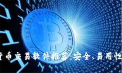 2023年最佳数字货币交易软件推荐：安全、易用性