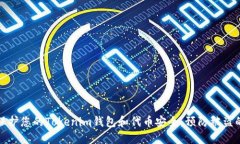 如何保护您的Tokenim钱包和代币安全：预防被盗的