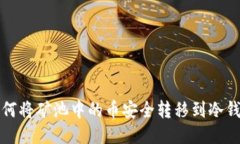 如何将矿池中的币安全转移到冷钱包