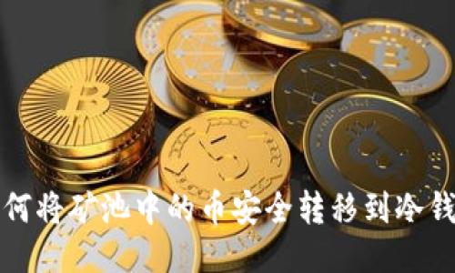 如何将矿池中的币安全转移到冷钱包