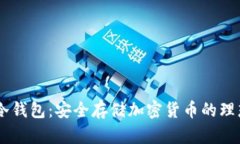 RCCC冷钱包：安全存储加密货币的理想选择