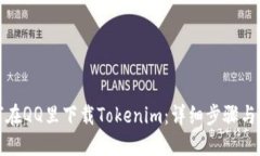 如何在QQ里下载Tokenim：详细步骤与技巧