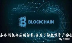 区块链和冷钱包的区别解析：深度了解数字资产