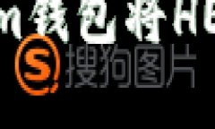 如何通过TokenTokenim钱包将HECO上的资产转换回ETH