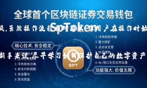 tiaoti如何将MANA存入冷钱包：全面指南/tiaoti  
MANA, 冷钱包, 加密货币/guanjianci  

引言  
在数字货币蓬勃发展的今天，越来越多的投资者意识到保护资产的重要性。MANA，作为Decentraland的原生代币，受到众多用户的青睐。如何将MANA存入冷钱包，确保资产安全，是许多投资者关注的焦点。本文将详细探讨存入冷钱包的步骤和相关注意事项，帮助您更好地管理和保护自己的数字资产。  

冷钱包的基本概念  
冷钱包，顾名思义，是一种不直接连接互联网的钱包，能够为持有者提供更高的安全性。由于其与网络的隔离，冷钱包能够有效防止黑客攻击、病毒或恶意软件的入侵，保护用户的加密资产。因此，许多长期投资者选择使用冷钱包来储存不常用的数字货币。  

MANA简介  
MANA是Decentraland平台上的原生代币，用户可以使用它购买虚拟现实世界中的土地、物品及服务。随着元宇宙概念的逐步成熟，MANA的市场需求也随之上涨。为了保护这一资产，很多用户选择将其存入冷钱包，确保其长期安全。  

准备工作  
在将MANA存入冷钱包之前，有一些准备工作需要做好：  
ul  
    listrong选择合适的冷钱包：/strong市场上有多种类型的冷钱包可供选择，例如硬件钱包和纸钱包。硬件钱包如Ledger或Trezor，提供了较好的易用性和安全性。而纸钱包适合对技术较为熟悉的用户。/li  
    listrong备份和恢复：/strong无论选择哪种冷钱包，确保备份和妥善保存恢复助记词或私钥极为重要。这些信息是唯一能让你恢复和访问你的MANA的方式。/li  
    listrong下载钱包软件：/strong如果使用硬件钱包，需要确保下载官方提供的管理软件，避免使用第三方软件造成安全隐患。/li  
/ul  

将MANA存入冷钱包的步骤  
存入MANA的过程可以分为几个简单的步骤：  

h4步骤1：设置冷钱包/h4  
首先，按照产品说明书设置硬件钱包。将设备连接到电脑，安装官方软件并创建新钱包。在创建钱包过程中，系统会提供一组助记词，务必将其安全保存，切勿与他人分享。  

h4步骤2：获取MANA的接收地址/h4  
通过钱包软件生成接收地址。通常，这个地址是一个长度较长的字母数字组合，确保在之后的操作中复制准确，以免发送失败。  

h4步骤3：从交易所转移MANA/h4  
登录您存放MANA的交易所账户，找到“提币”或“取款”选项。输入先前复制的冷钱包接收地址，设置转账金额，确认无误后提交交易。在提交完成后，请耐心等待，交易所会处理您的取款请求。  

h4步骤4：确认交易状态/h4  
交易提交后，可以通过区块浏览器检查MANA的转账状态，确保资金安全抵达您的冷钱包。通常需要稍等片刻，交易确认后，您就可以在冷钱包中看到您的MANA资产。  

注意事项  
在将MANA存入冷钱包的过程中，有几个关键的注意事项需要牢记：  
ul  
    listrong确保安全：/strong避免在公共网络下进行任何涉及资金的操作，以降低遭到黑客攻击的风险。/li  
    listrong验证软件来源：/strong务必从官方渠道下载钱包软件，防止假冒软件影响安全。/li  
    listrong多重备份：/strong建议将助记词、私钥等信息以多种形式进行备份，随后存放在不同安全的地方，以防遗失或损坏。/li  
/ul  

总结  
将MANA存入冷钱包是一种有效保护资产安全的方式。通过了解冷钱包的特点和正确的操作步骤，您可以将自己的数字资产风险降到最低。虽然操作流程相对简单，但用户在操作时始终需要保持警惕，确保每一步的正确性。通过本文的详细讲解，希望您能顺利将MANA存入冷钱包，享受安全管理数字资产的安心体验！  

未来展望  
随着数字货币和区块链技术的不断发展，投资者对安全性的需求也在逐步上升。冷钱包作为重要的存储方式，将会继续被广泛使用。对于新手来说，尽早学习如何保护自己的数字资产，将在未来的投资旅程中受到益处。因此，保持对市场的关注，及时更新自身的知识储备，才能在复杂的加密货币环境中游刃有余。  

希望本指南能为您在数字货币投资的道路上提供实用的帮助！