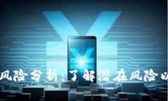 质押挖矿风险分析：了解潜在风险以保护投资