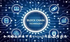 如何安全快速下载Unisat钱包：完整指南