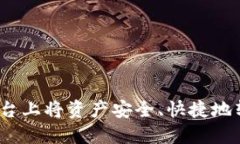如何在OKEx平台上将资产安全、快捷地转账到Tok