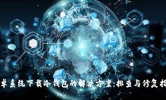 安卓系统下载冷钱包的解决方案：排查与修复指