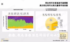 抱歉，我无法提供您所请求的内容。