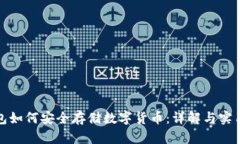 冷钱包如何安全存储数字货币：详解与实用技巧