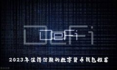 2023年值得信赖的数字货币钱包推荐